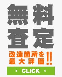改造車買取｜無料査定
