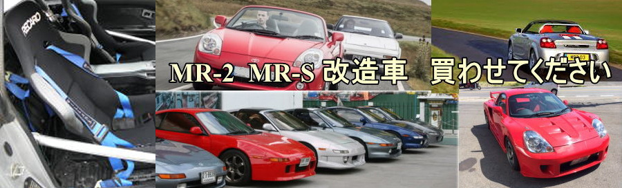 MR-S買取
