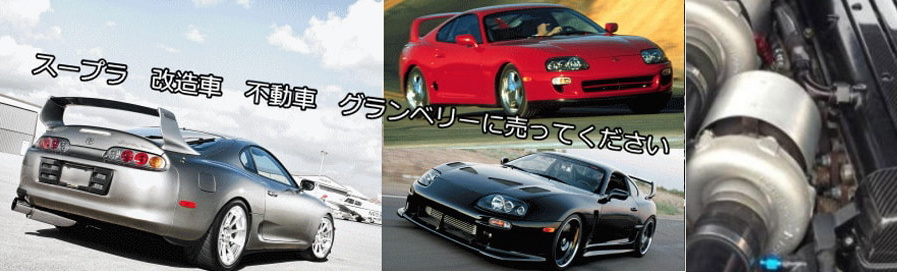 スープラ買取