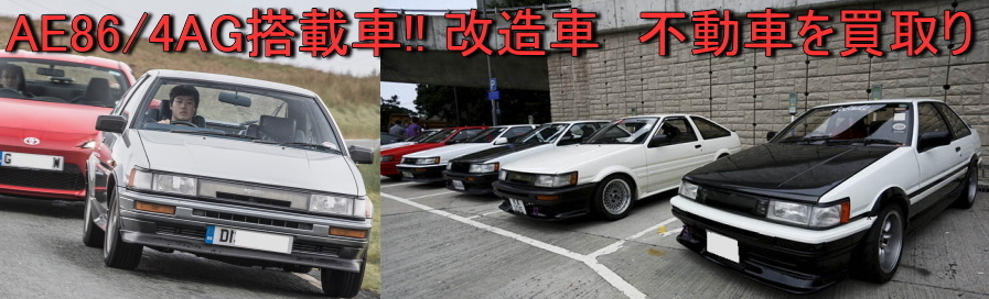 AE86買取