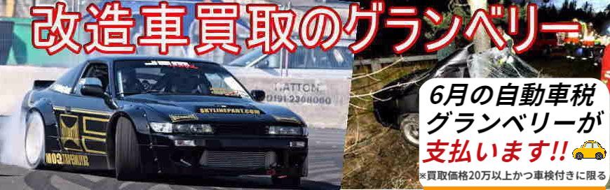 改造車買取｜グランベリー