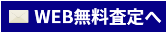 無料査定フォーム