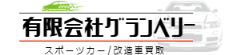 改造車買取|有限会社グランベリー
